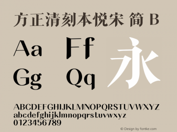 方正清刻本悦宋 简