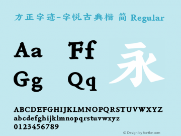 方正字迹-字悦古典楷 简