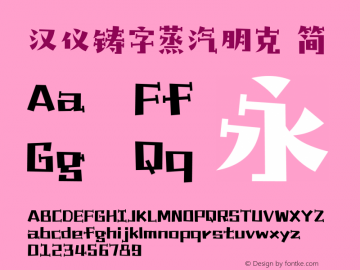 汉仪铸字蒸汽朋克