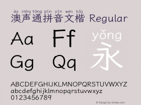 澳声通拼音文楷
