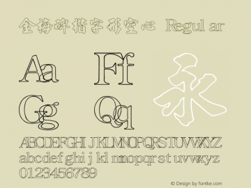 金梅碑楷字形空心