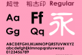 超世纪粗古印