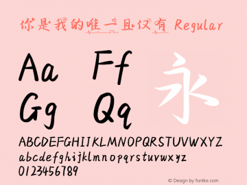 你是我的唯一且仅有
