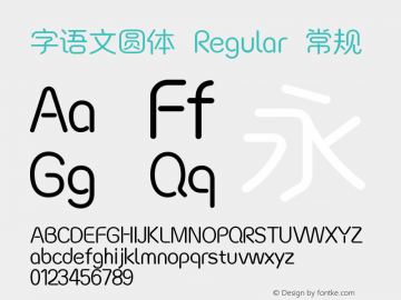 字语文圆体 Regular