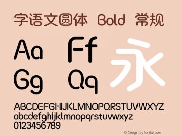 字语文圆体 Bold