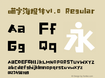 喵字海报体v1.0