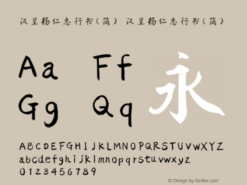 汉呈杨仁志行书（简）