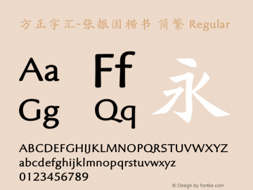 方正字汇-张振国楷书 简繁