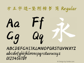 方正字迹-坚刚楷书 简