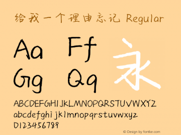 给我一个理由忘记