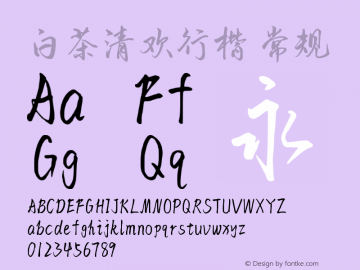 白茶清欢行楷