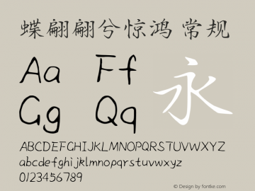 蝶翩翩兮惊鸿