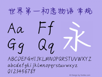 世界第一初恋物语