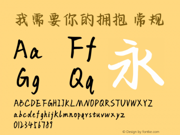 我需要你的拥抱