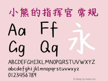 小熊的指挥官