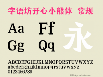 字语坊开心小熊体