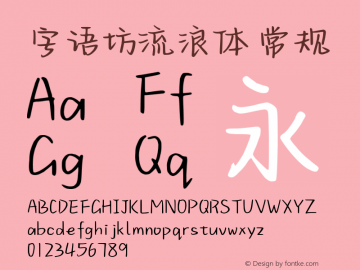 字语坊流浪体