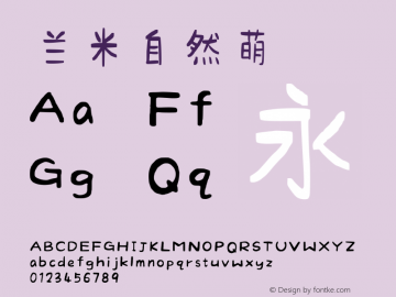 兰米自然萌