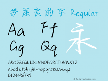 铲屎官的字