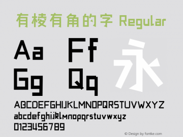 有棱有角的字