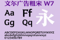文尓广告粗宋