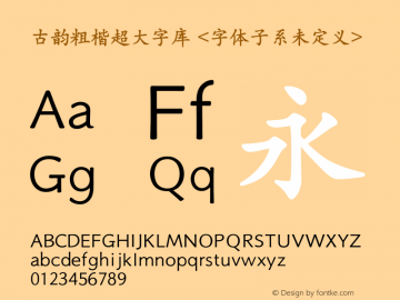 古韵粗楷超大字库