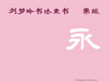 刘梦吟书法隶书