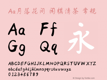 Aa月落花间 闲棋清茶