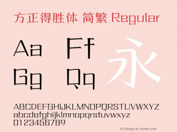 方正得胜体 简繁
