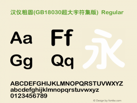 汉仪粗圆(GB18030超大字符集版)