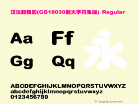 汉仪超粗圆(GB18030超大字符集版)