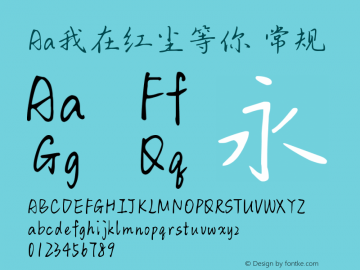 Aa我在红尘等你