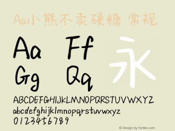 Aa小熊不卖硬糖