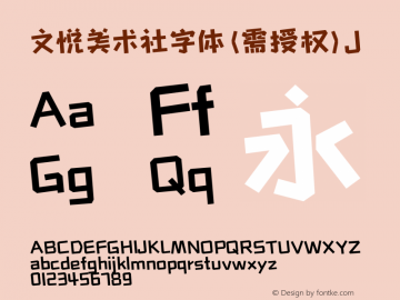 文悦美术社字体 (需授权)