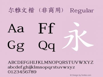 尔雅文楷（非商用）