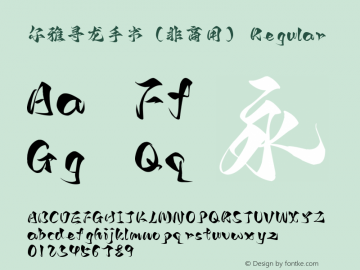 尔雅寻龙手书（非商用）