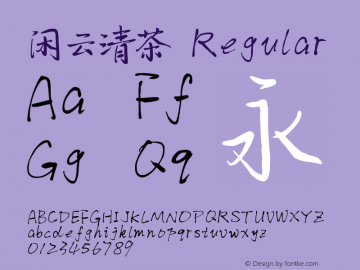 闲云清茶