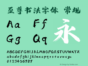 至尊书法字体