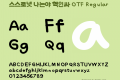 스스로넷 나는야 핵인싸 OTF