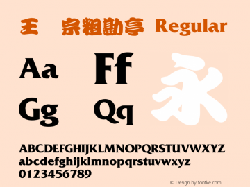 王汉宗粗勘亭