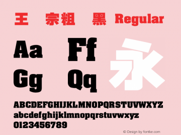 王汉宗粗叠黑