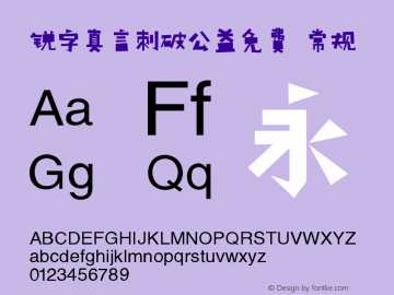 锐字真言刺破公益免费