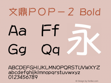 文鼎ＰＯＰ－２