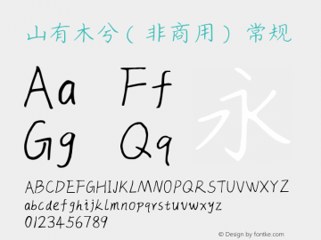 山有木兮（非商用）
