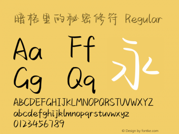暗格里的秘密修符
