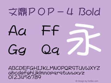 文鼎ＰＯＰ－４
