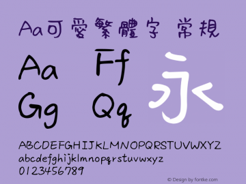 Aa可爱繁体字