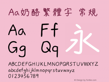 Aa奶酪繁体字