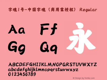 字魂1号-中国字魂（商用需授权）