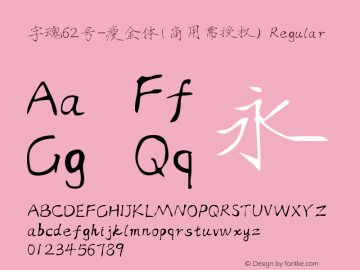 字魂62号-瘦金体(商用需授权)